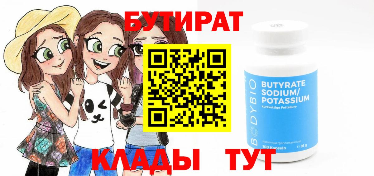 Саянск  БУТИРАТ  Вход с VPN  Бутират бутандиол 