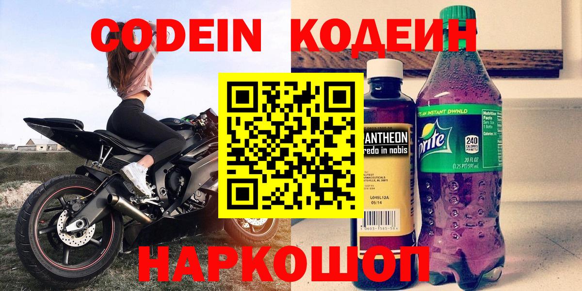 Саянск  Кодеин Purple Drank  Вход с VPN  Codein напиток Lean (лин) 