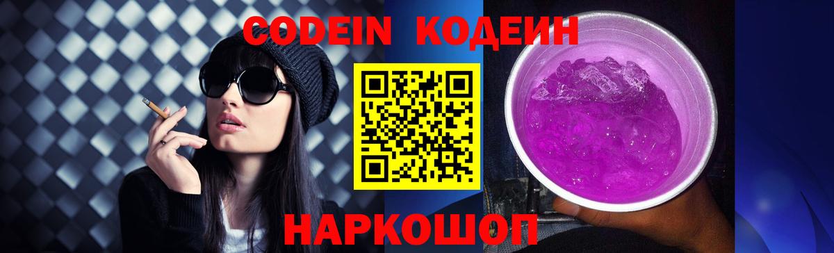 Кодеин Purple Drank Саянск